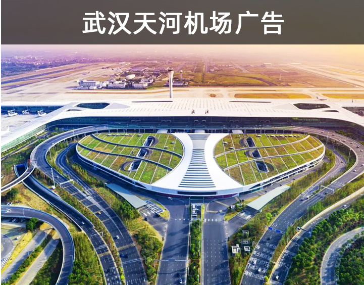 武汉天河机场广告