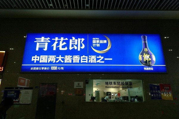 青花郎地铁广告 青花郎地铁广告