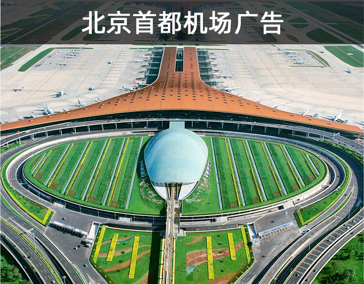 北京首都机场广告