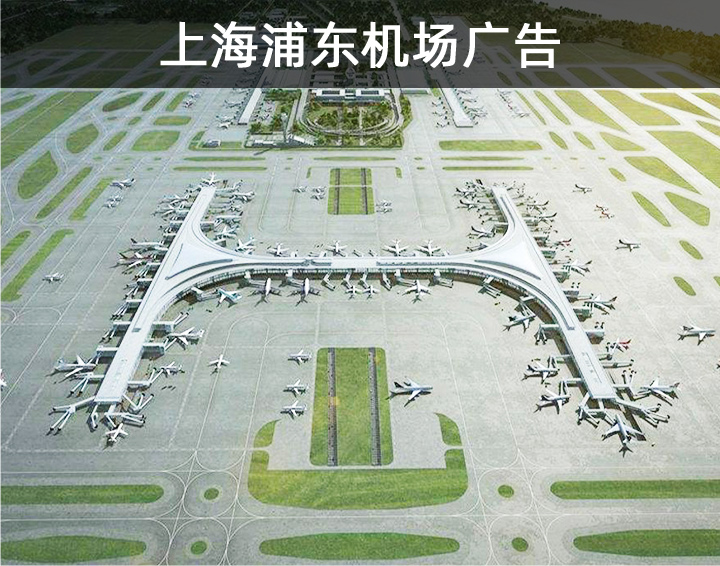 上海浦东机场广告