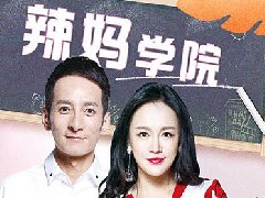 《辣妈学院》深圳卫视重点打造宝妈分享型节目