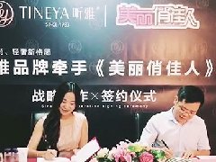 【合作伙伴】最强战略合作，听雅品牌牵手《美