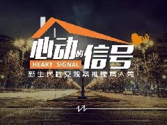 《心动的信号》第二季广告招商方案