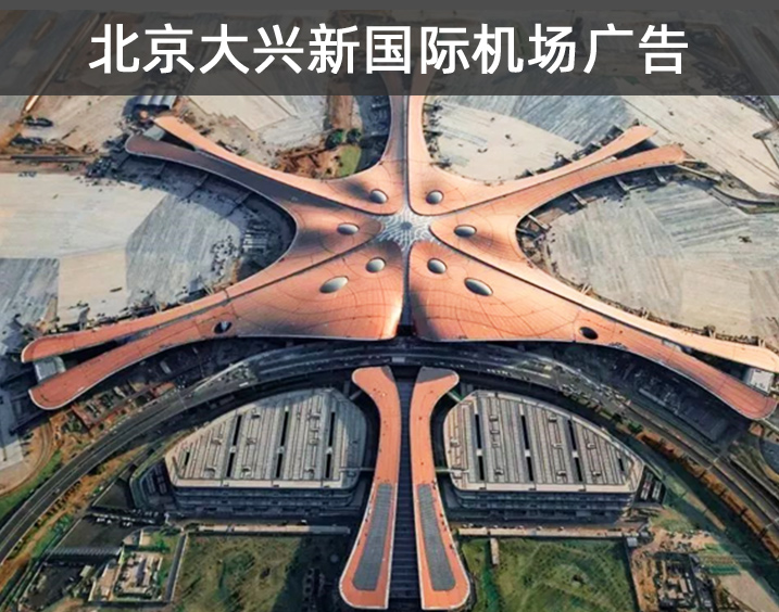 北京大兴新国际机场广告