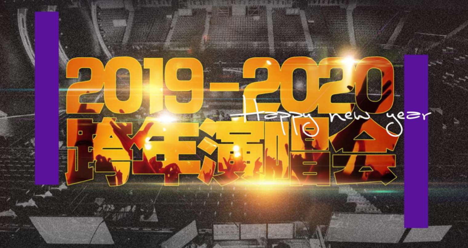 2019-2020年湖南卫视跨年演唱会招商