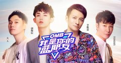 《OMB我是你的蓝朋友》种草栏目广告招商中心——广东今视传媒
